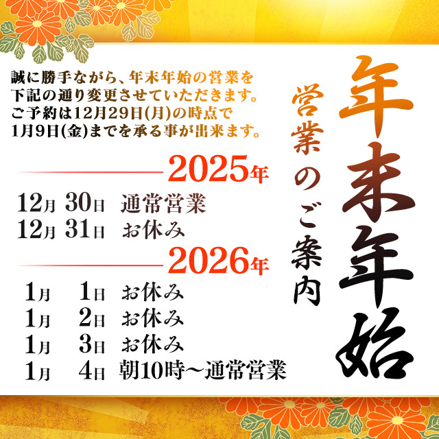 Encore 年末年始の営業のお知らせ