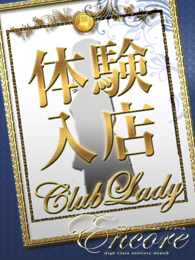 水野&nbsp;えりか(みずの&nbsp;えりか)[clubアンコール]