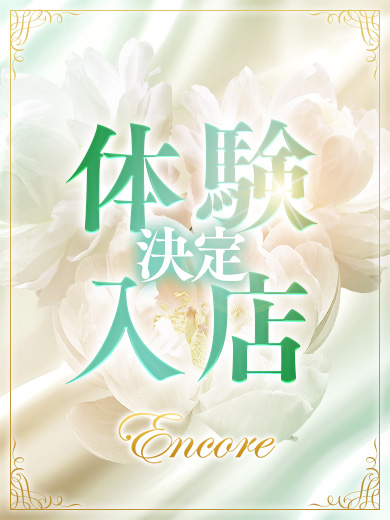 桜木&nbsp;未来(さくらぎ&nbsp;みらい)[clubアンコール]